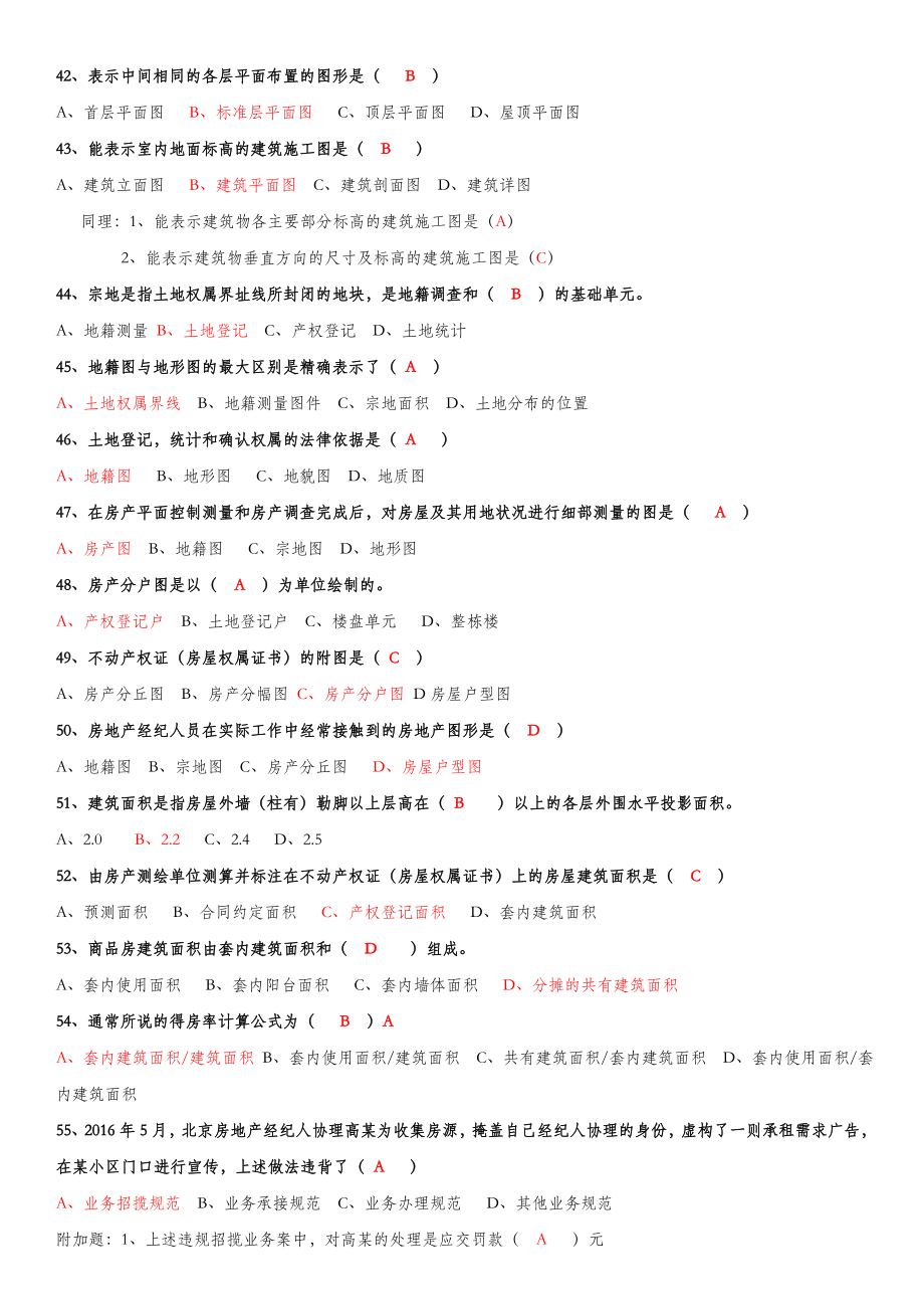 房地产经纪综合能力考试题答案1.doc