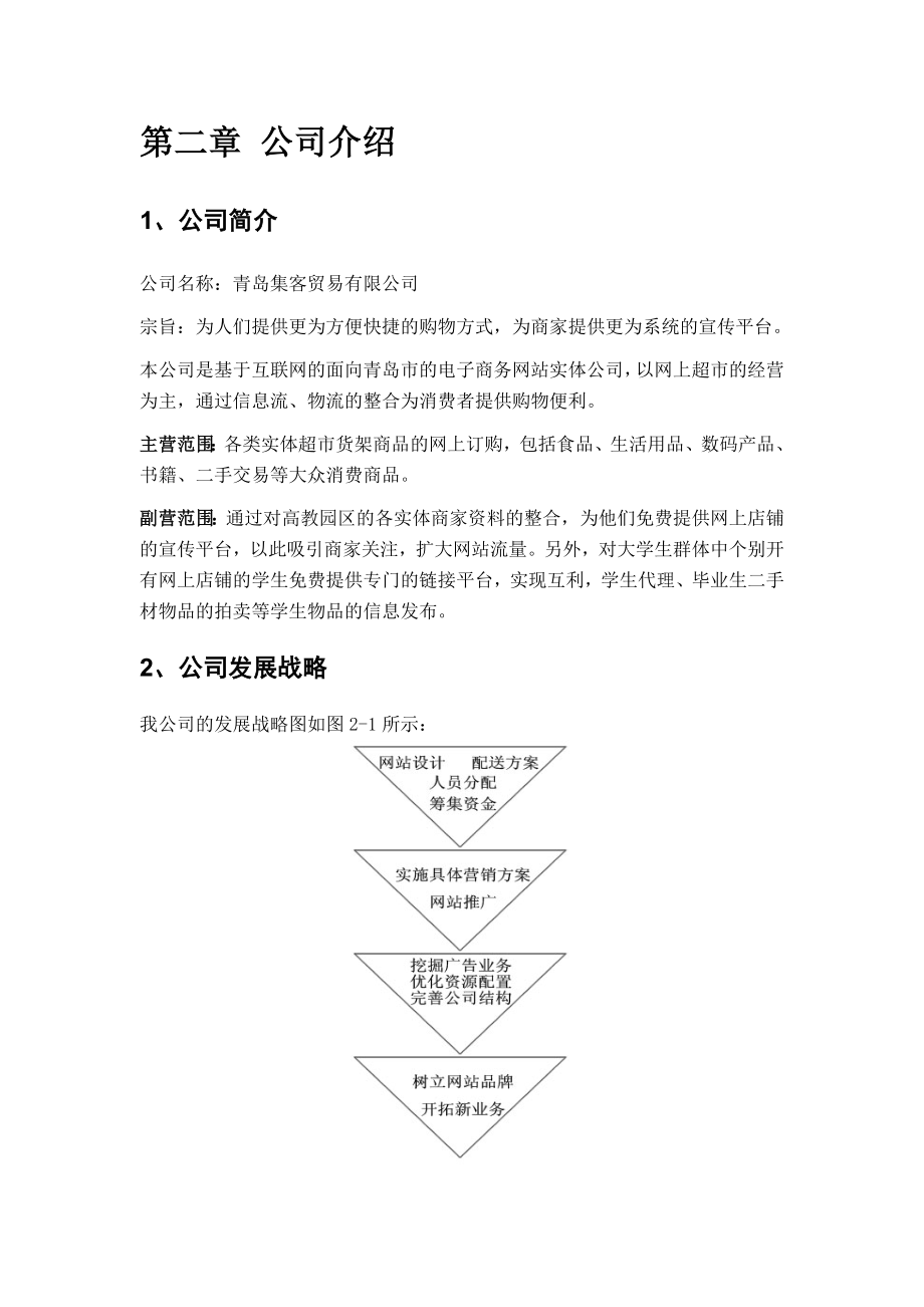 大学生网上超市创业计划书.doc