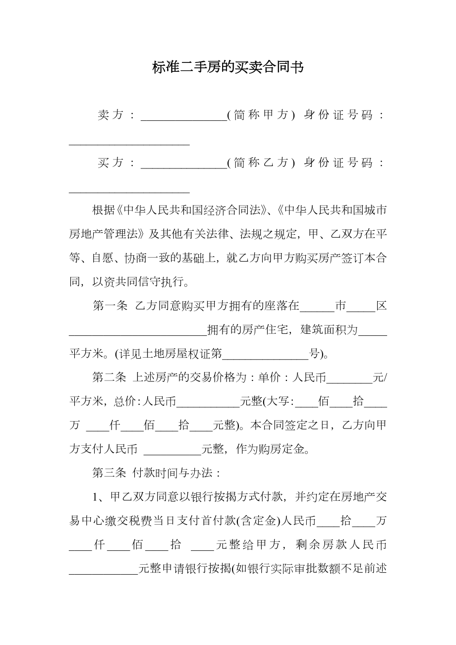 标准二手房的买卖合同书.doc