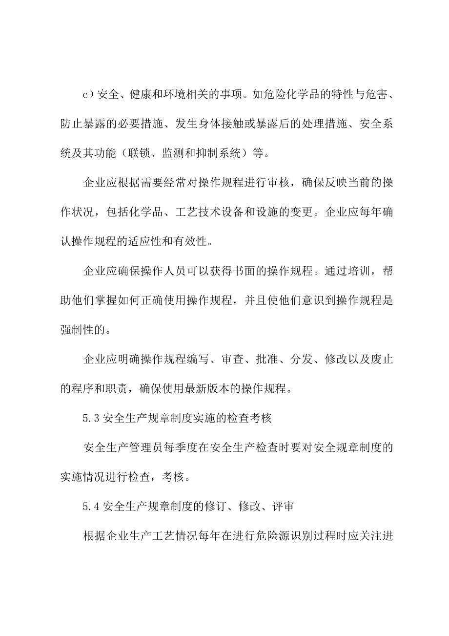 安全生产管理制度及操作规程的制定评审修订更新制度(最新版).doc