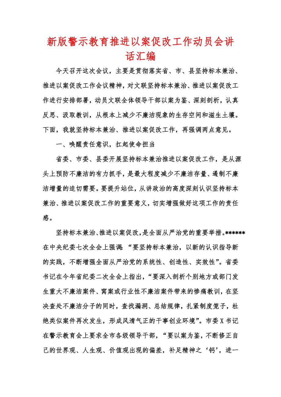 新版警示教育推进以案促改工作动员会讲话汇编.doc