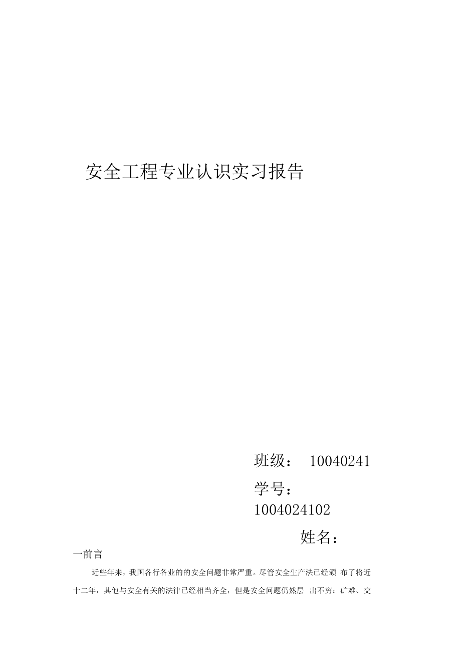 安全工程专业认识实习报告.doc