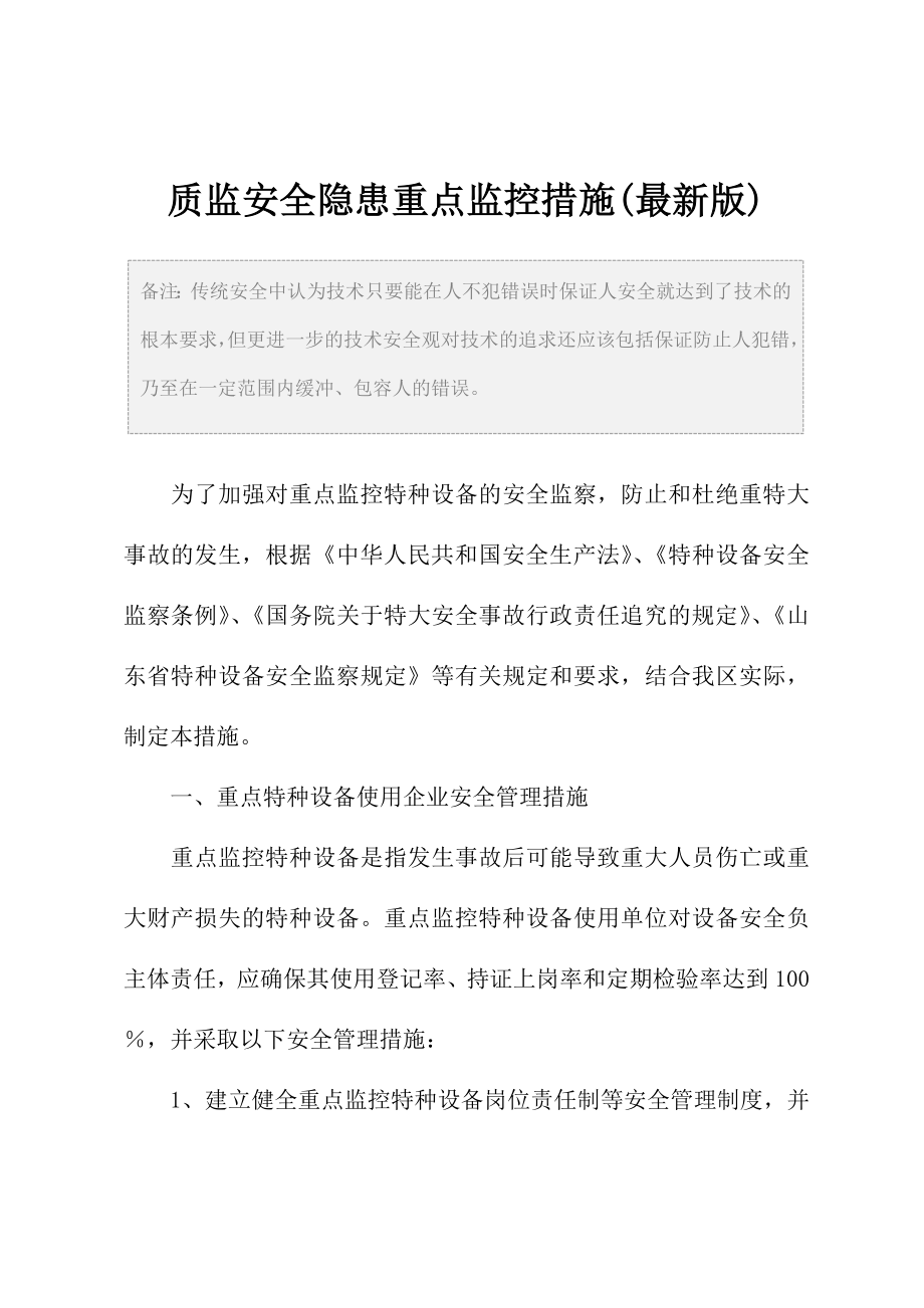 质监安全隐患重点监控措施(最新版).doc