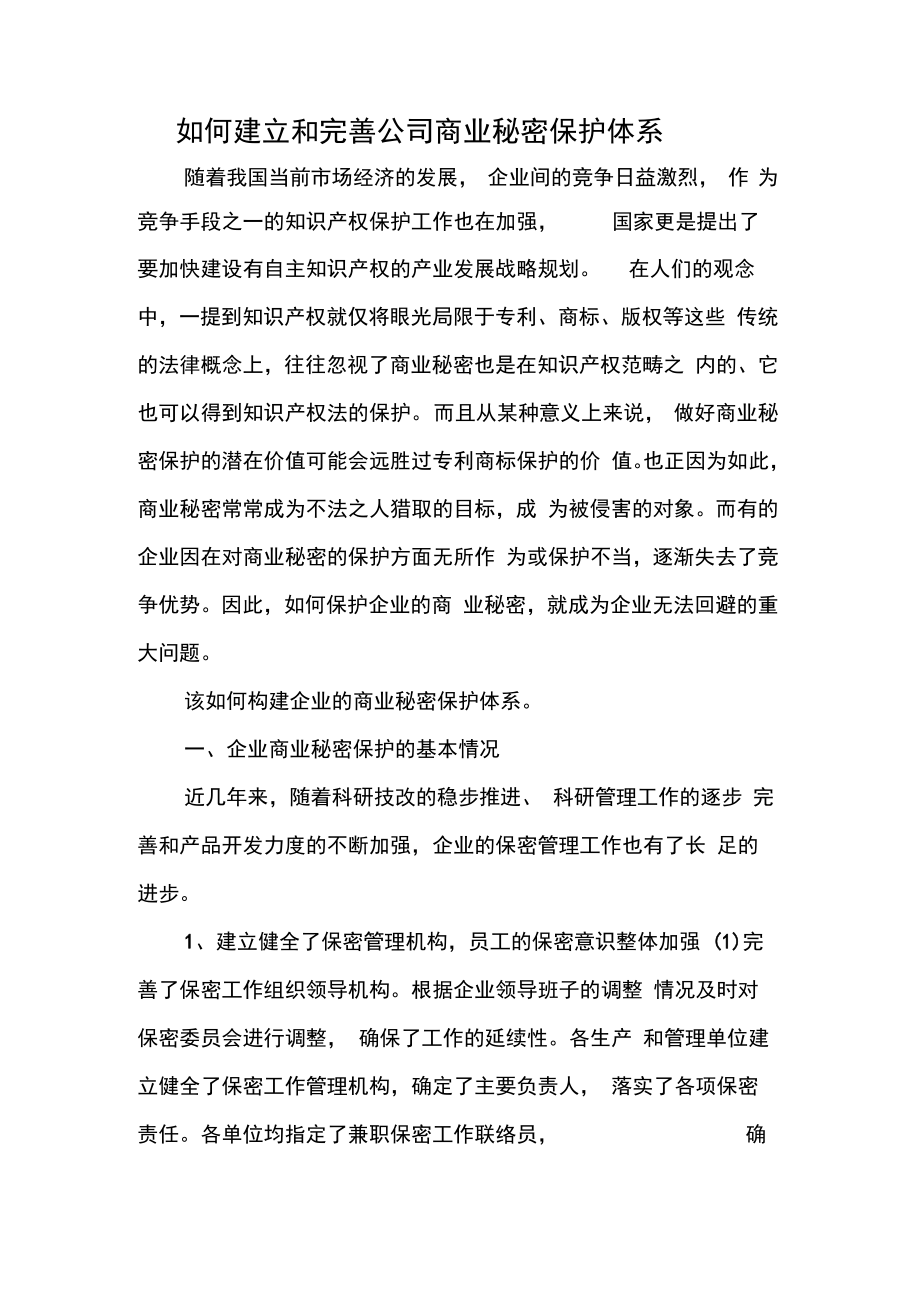 建立和完善公司商业秘密保护体系.doc