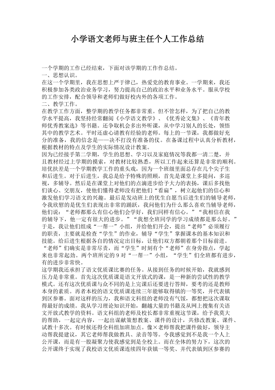 小学语文老师与班主任个人工作总结(2页).doc