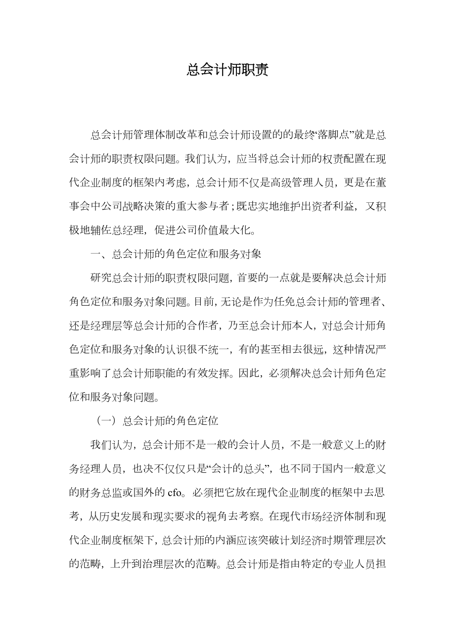 总会计师职责.doc