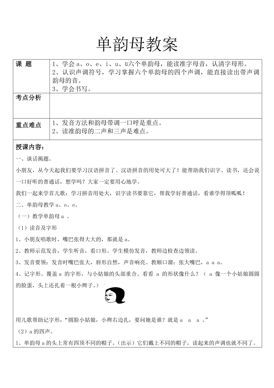 推荐单韵母教案.doc