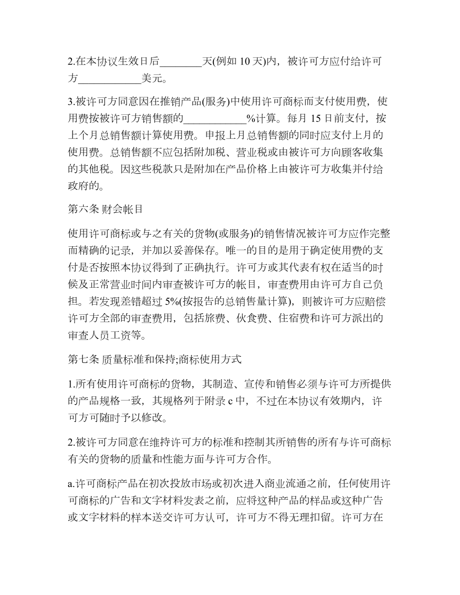 国际商标使用许可合同.doc