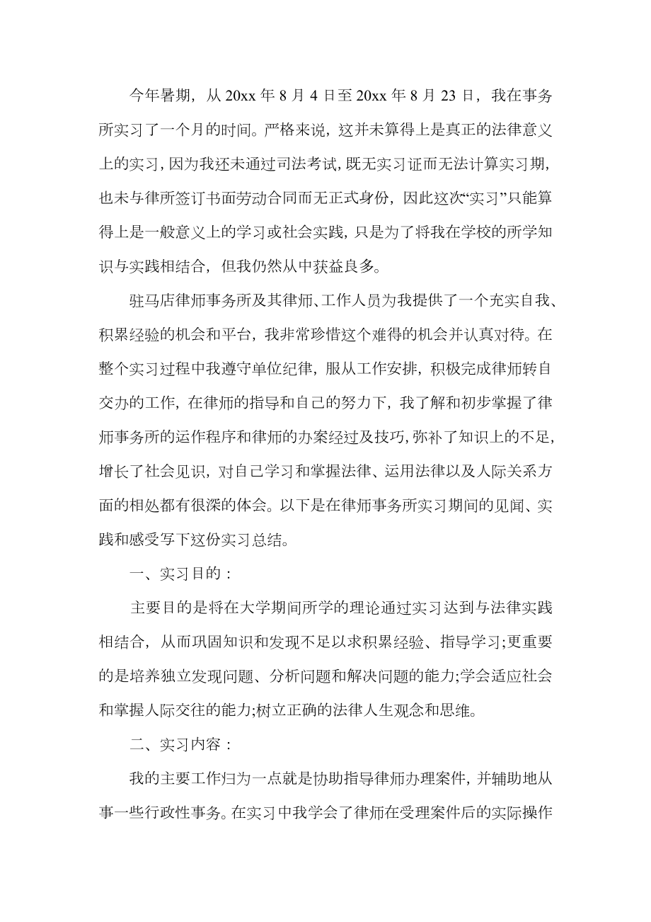 律师事务所实习总结.doc