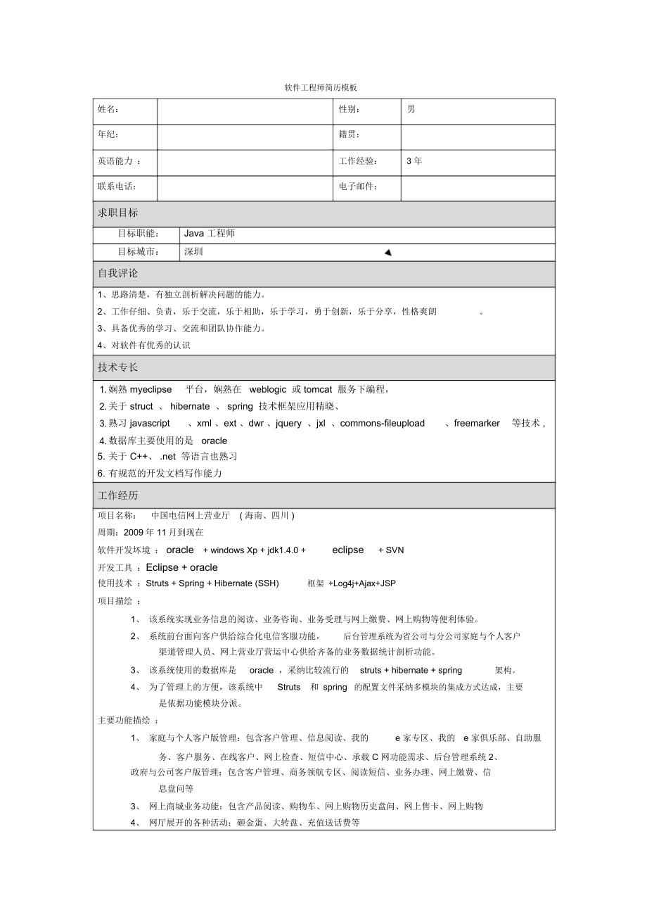 工程管理简历模板.doc