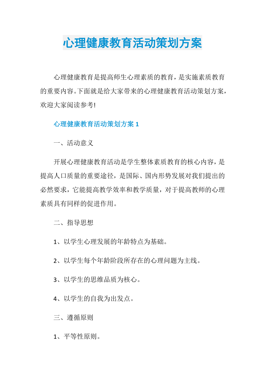 心理健康教育活动策划方案.doc