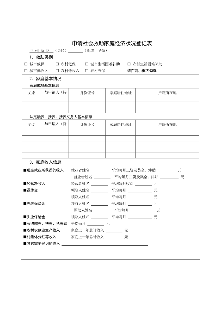 申请社会救助家庭经济状况登记表.doc