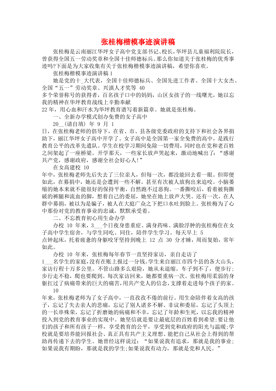 张桂梅楷模事迹演讲稿.doc