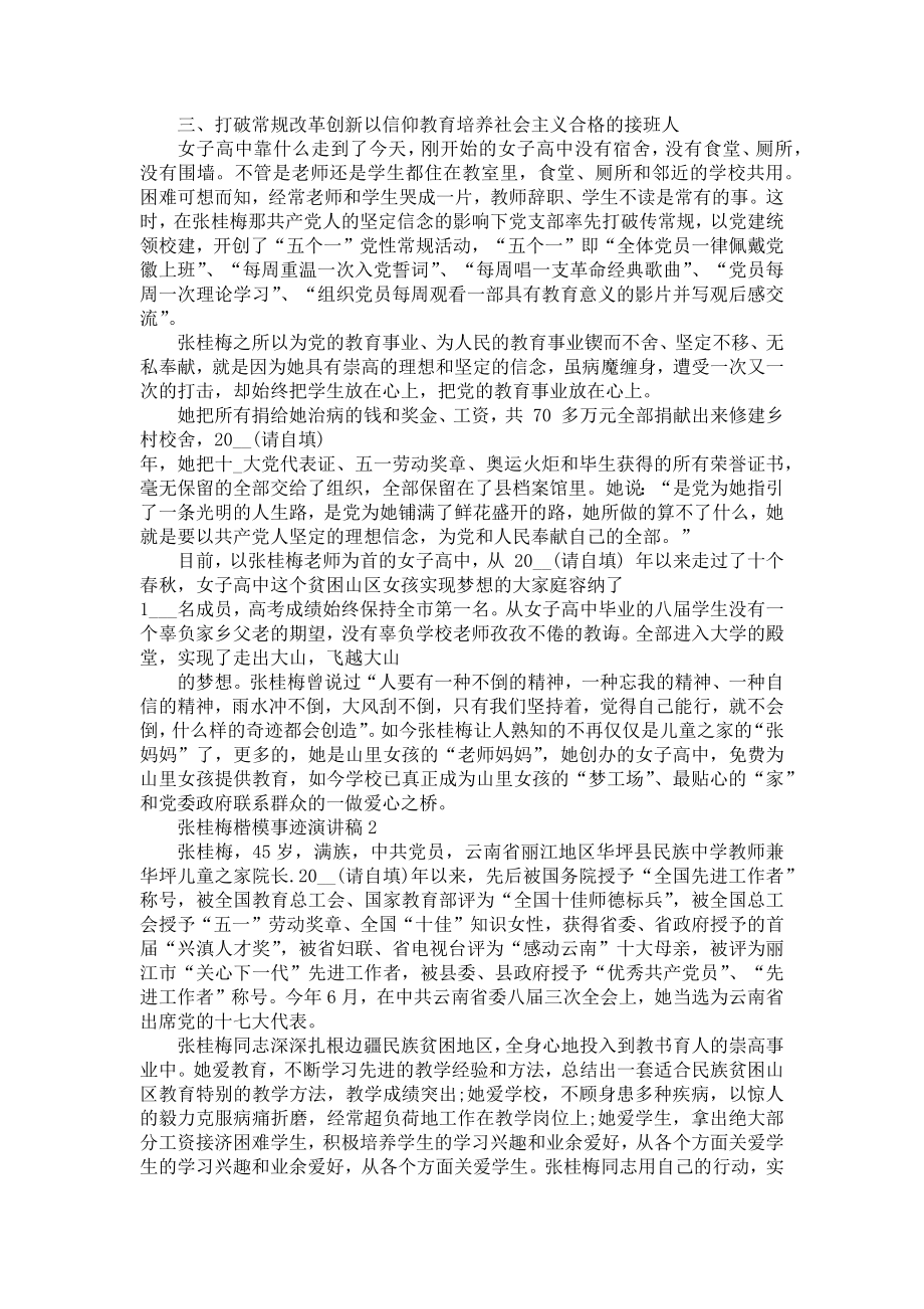 张桂梅楷模事迹演讲稿.doc