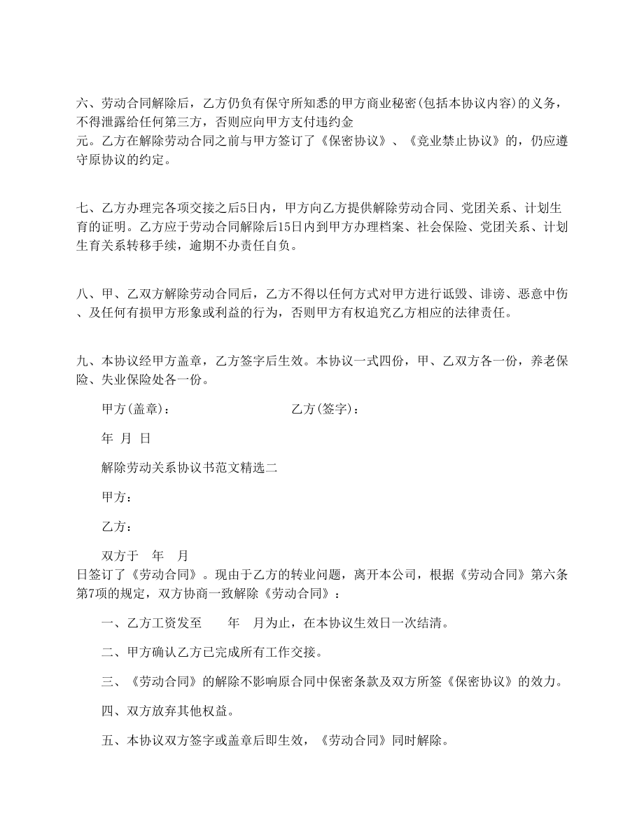 解除劳动关系协议书范文精选.doc