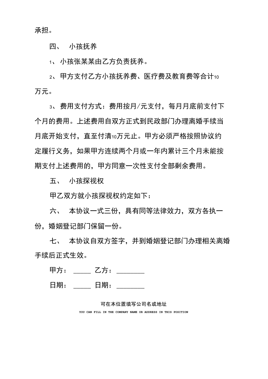 简短离婚协议书范本正式版.doc