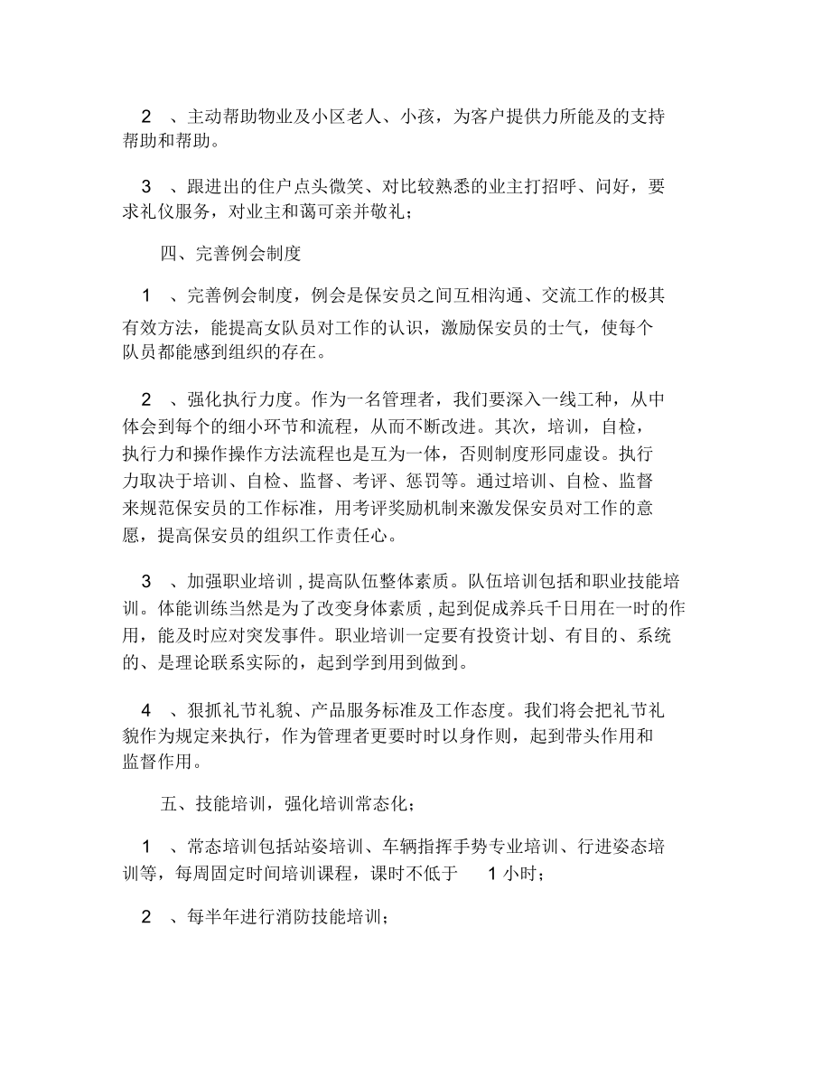 物业保安整改措施.doc