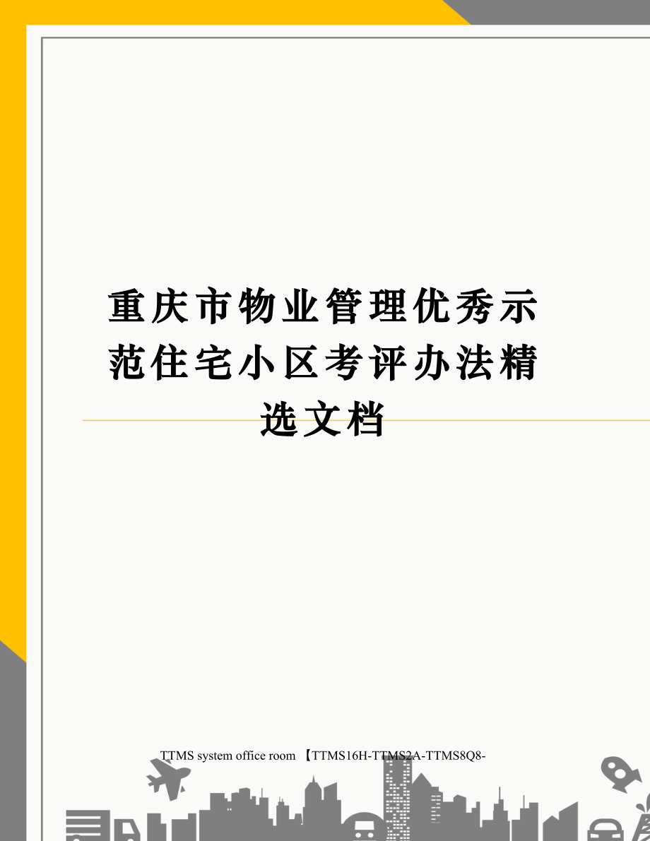 重庆市物业管理优秀示范住宅小区考评办法精选文档.doc