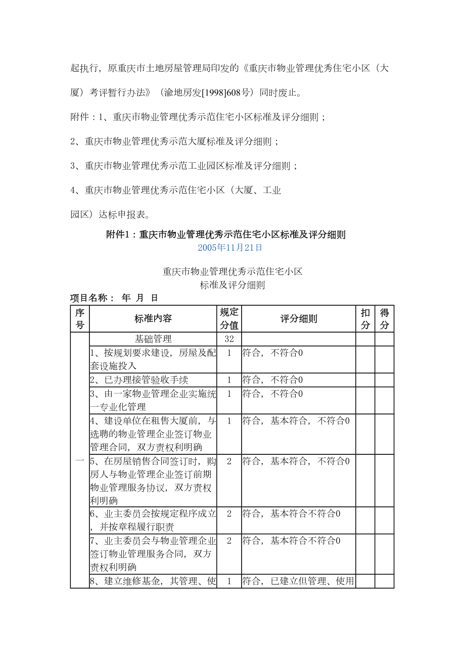 重庆市物业管理优秀示范住宅小区考评办法精选文档.doc