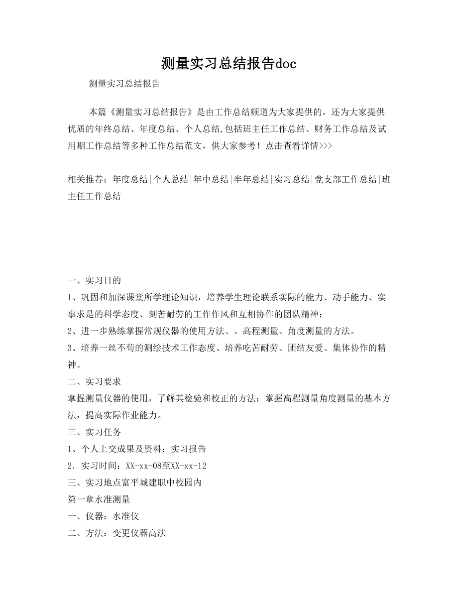 测量实习总结报告doc.doc