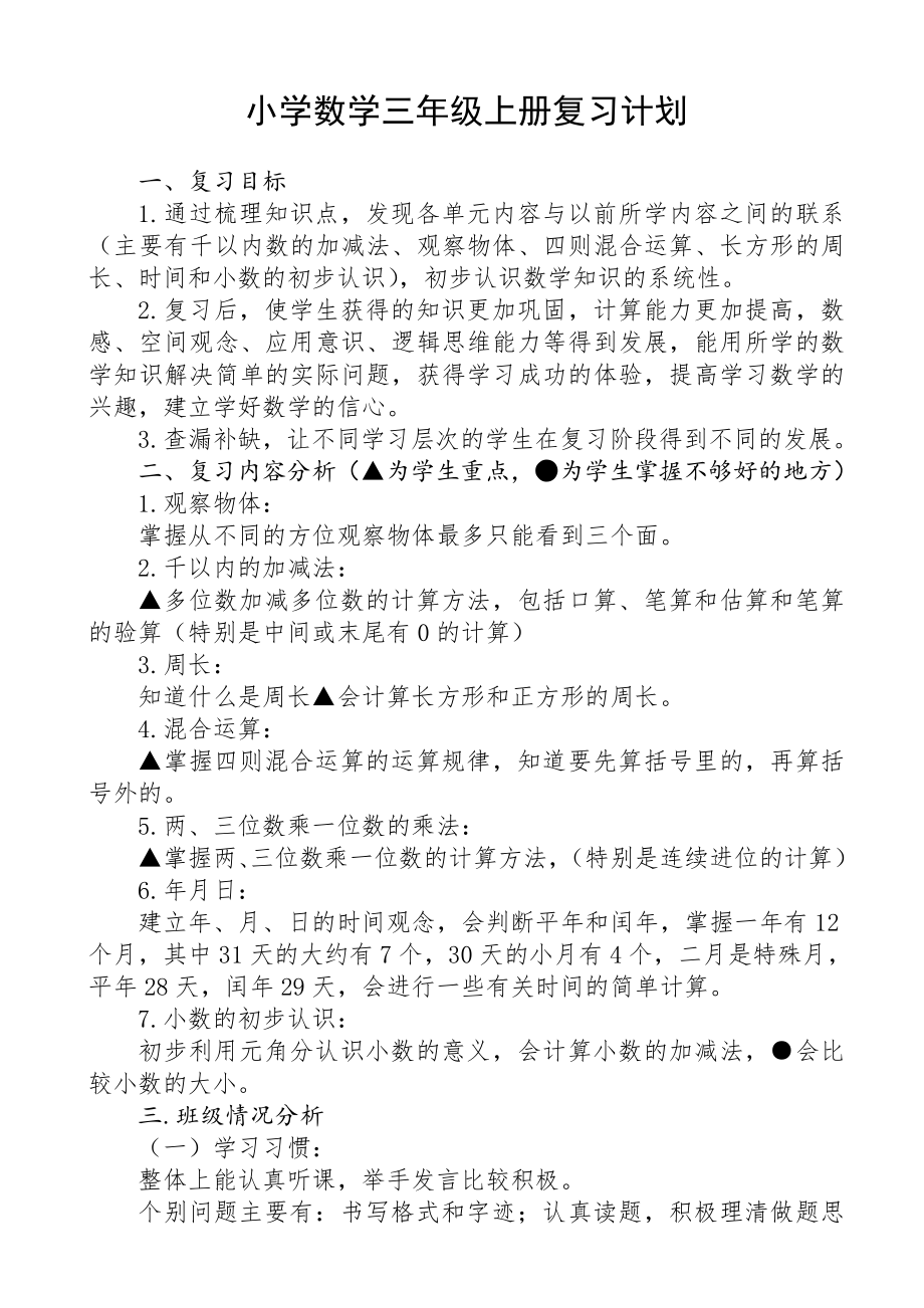 小学数学三年级上册复习计划.doc