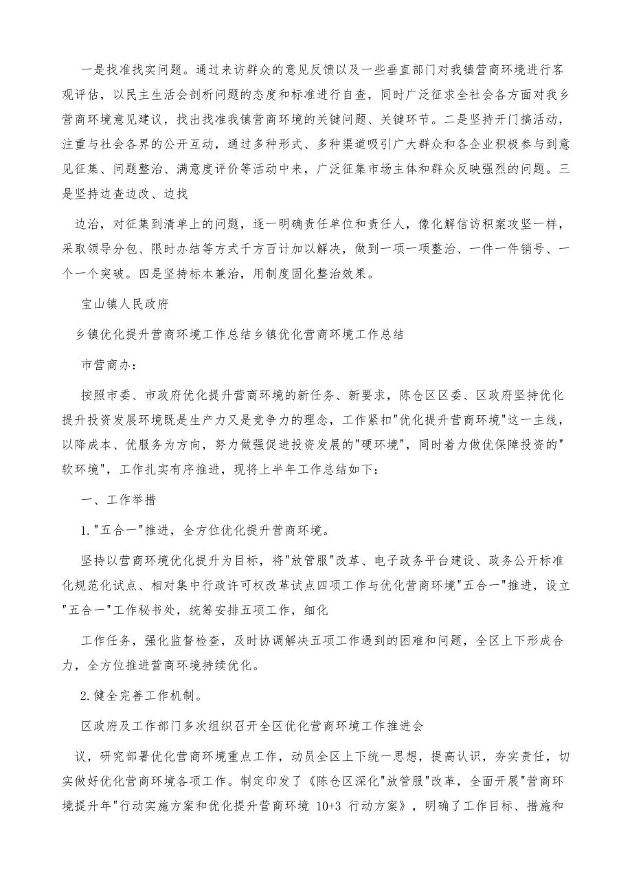 工作总结乡镇优化提升营商环境工作总结乡镇优化营商环境工作总结.doc