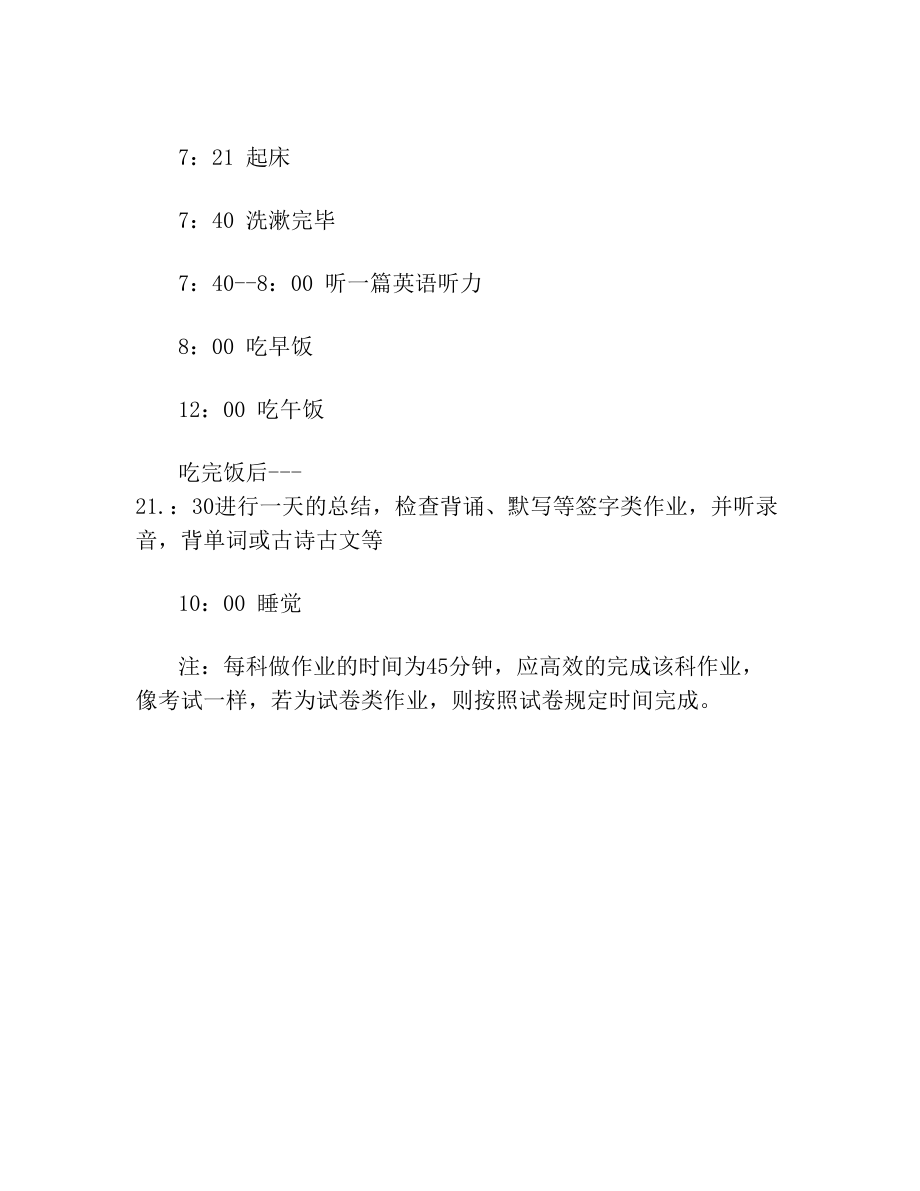 最新高中暑假学习计划及作息时间表.doc