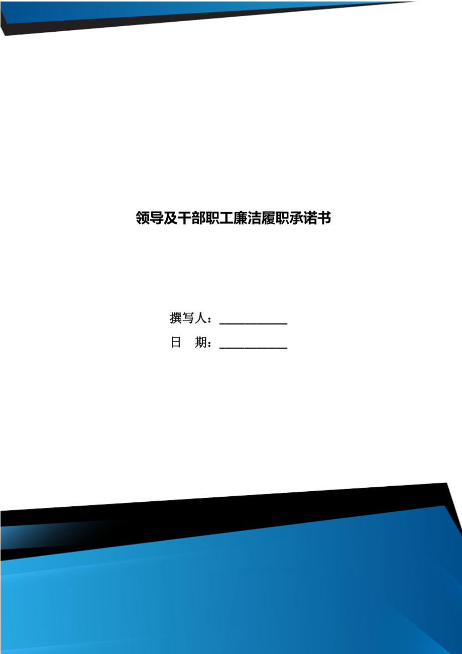 领导及干部职工廉洁履职承诺书.doc