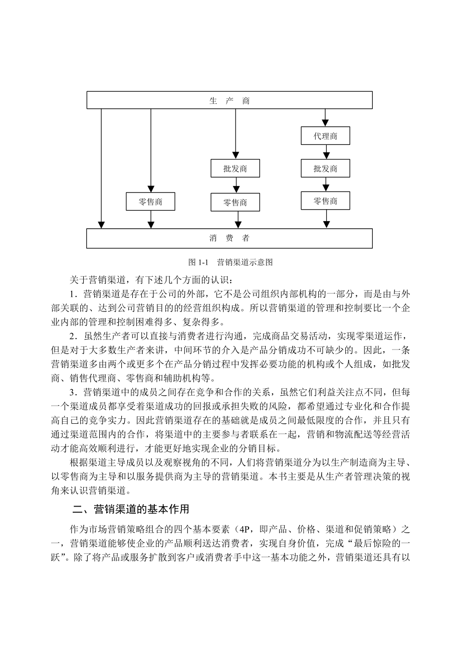 营销渠道对企业管理的意义.doc