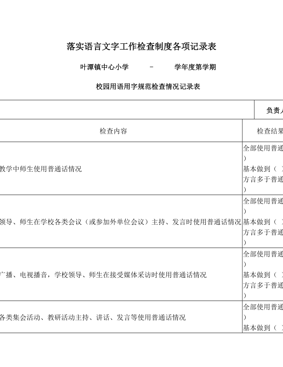 落实语言文字工作检查制度各项记录表.doc