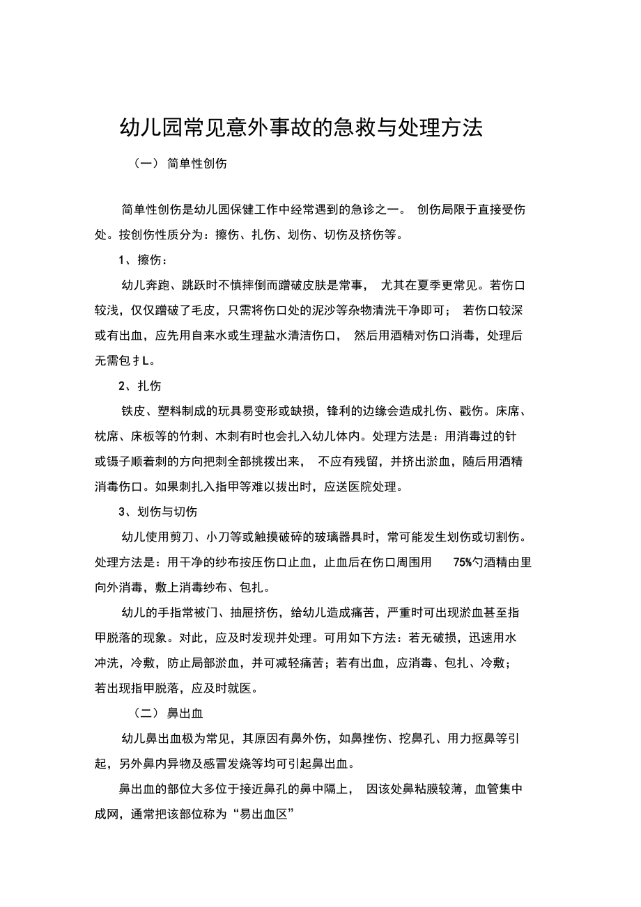 幼儿园常见意外事故的急救与处理方法.doc