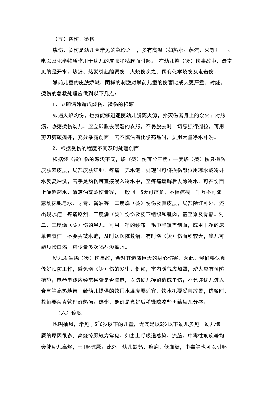 幼儿园常见意外事故的急救与处理方法.doc