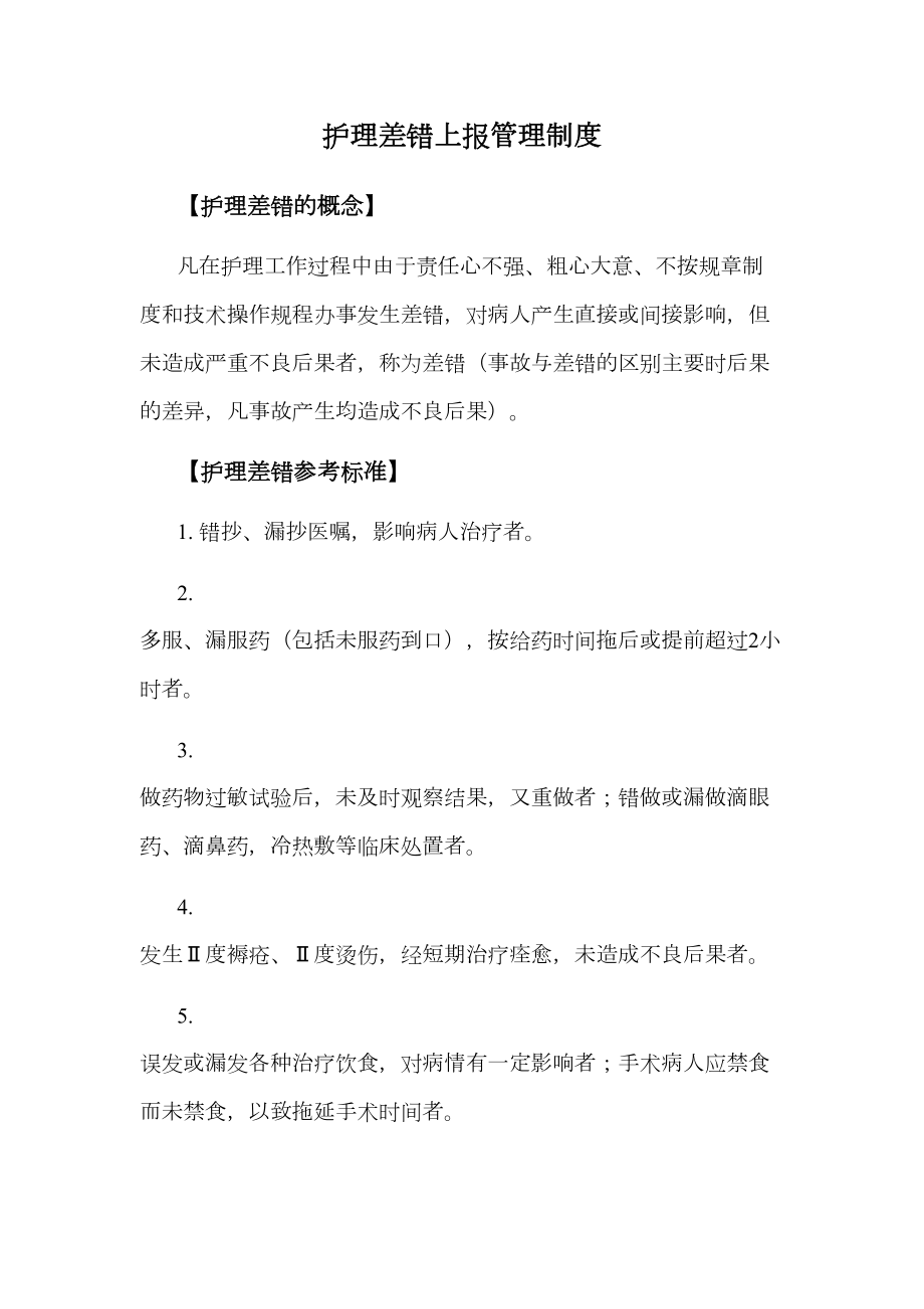 护理差错上报管理制度.doc