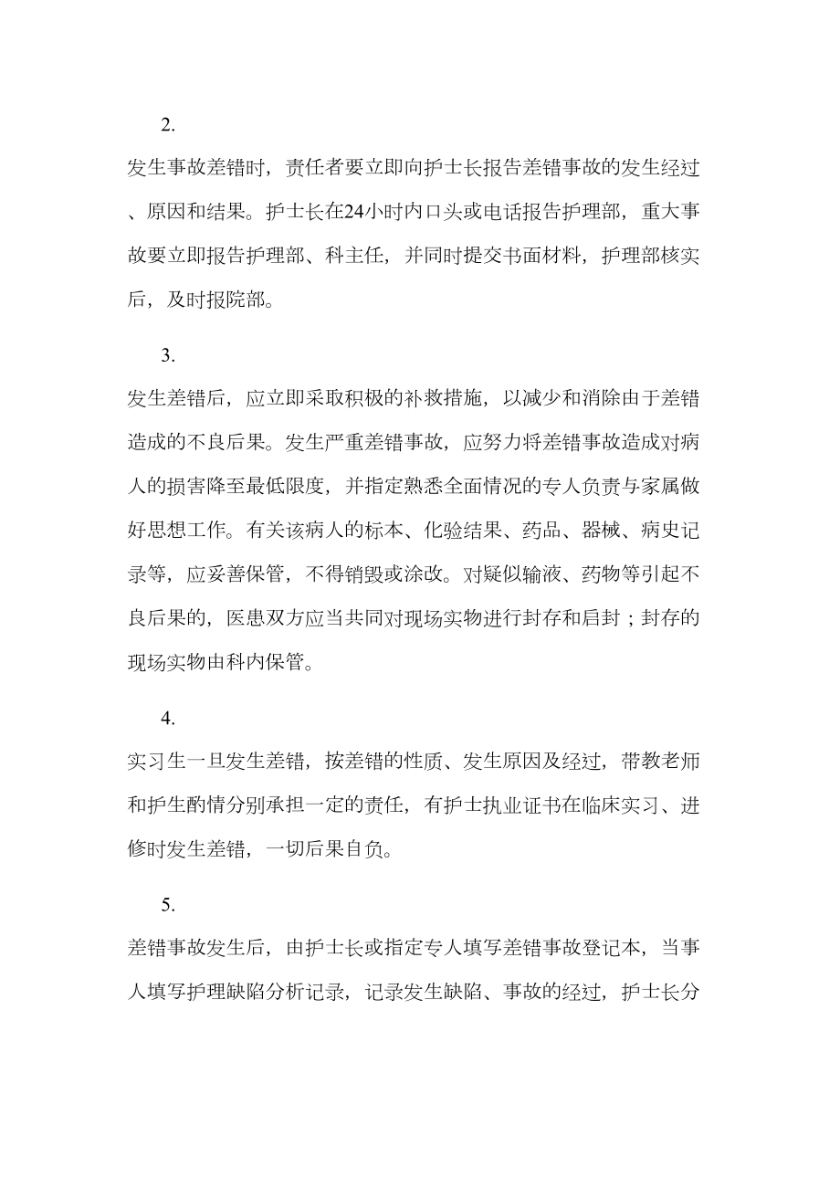 护理差错上报管理制度.doc