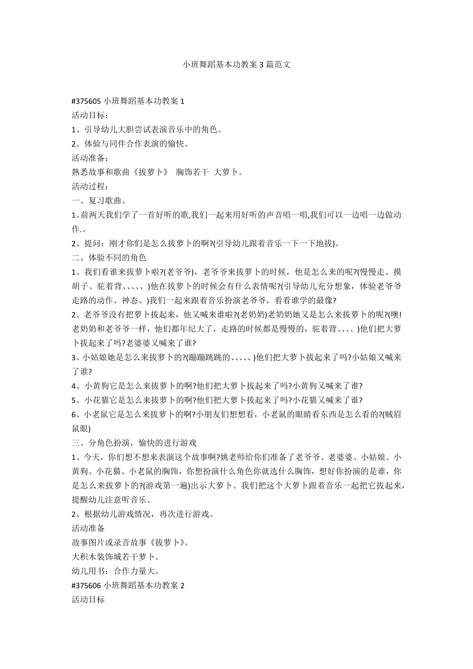 小班舞蹈基本功教案3篇范文.doc