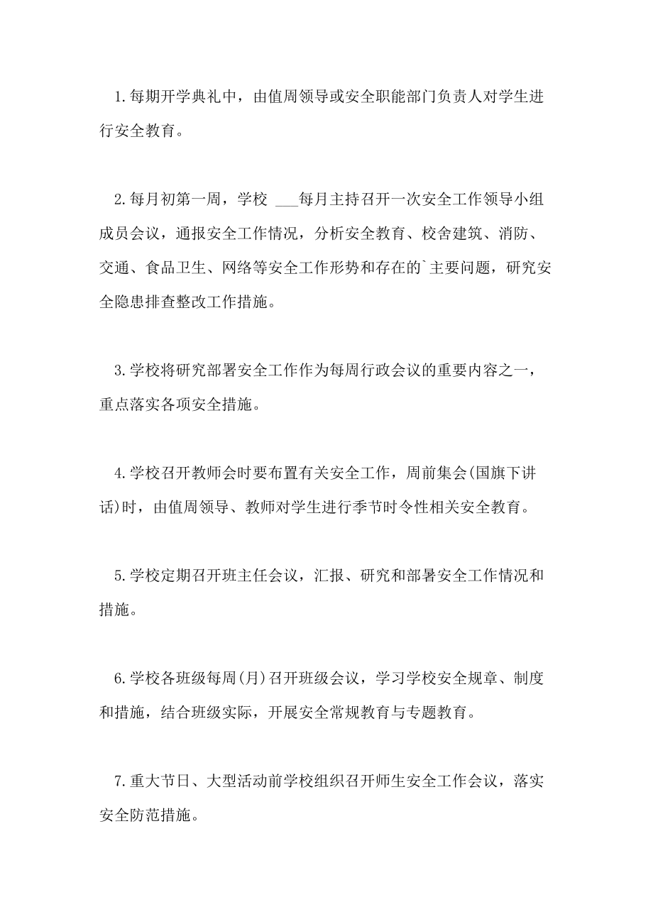 学校安全会议制度学校安全会议制度.doc