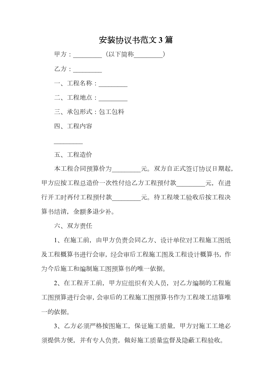 安装协议书范文3篇.doc