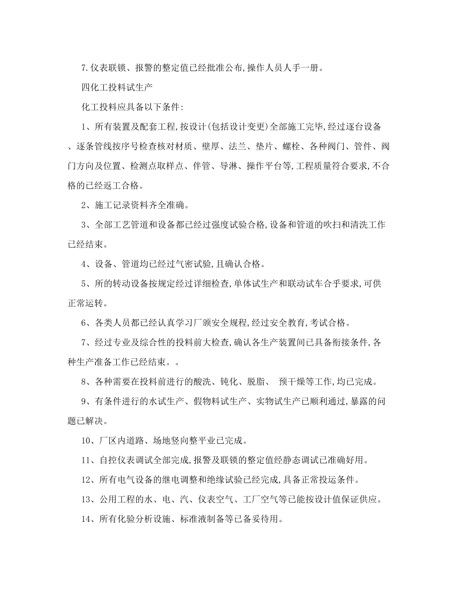 溶解乙炔生产充装及医用氧气充装项目试生产规化方案.doc