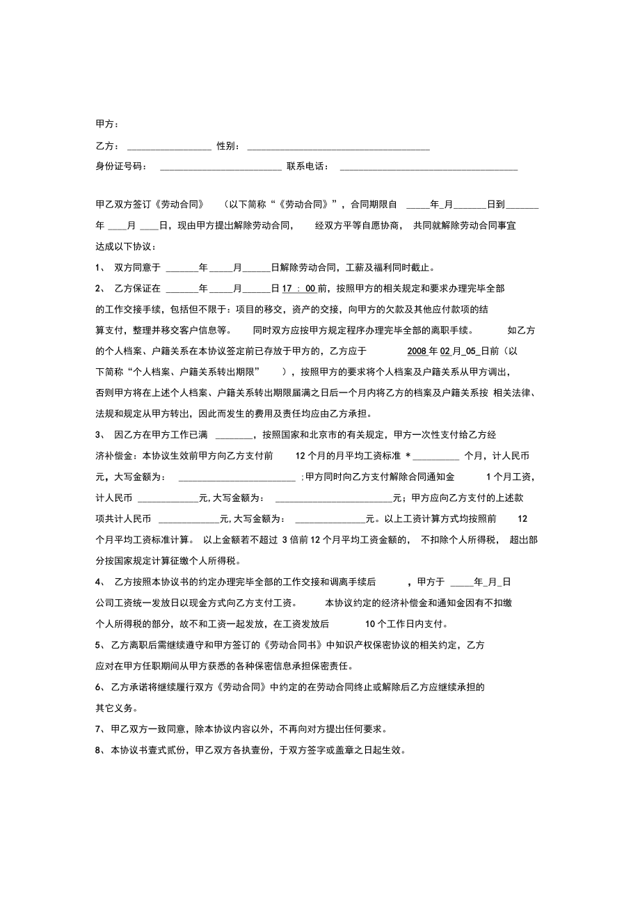 解除劳动合同协议书范本(公司辞退).doc