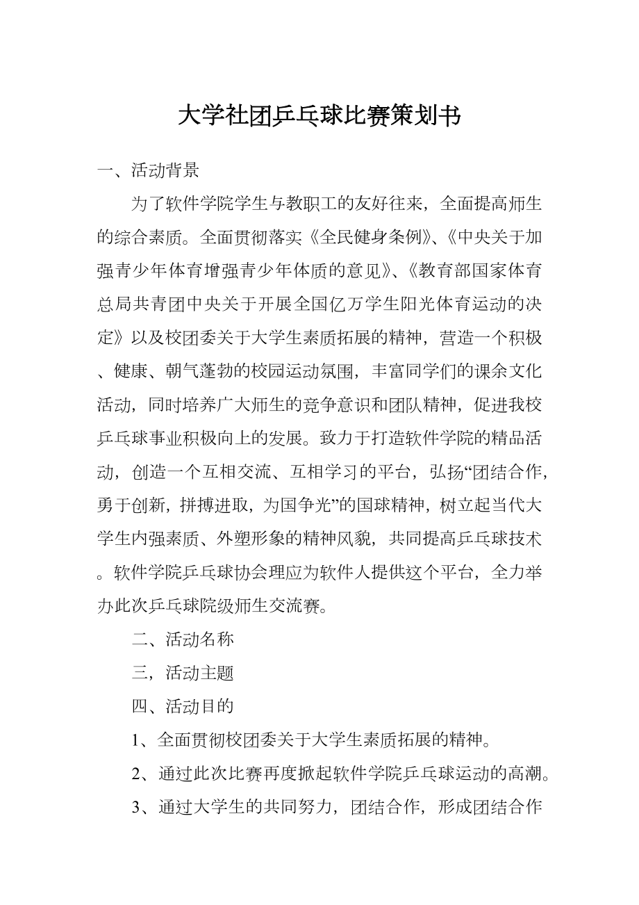 大学社团乒乓球比赛策划书.doc