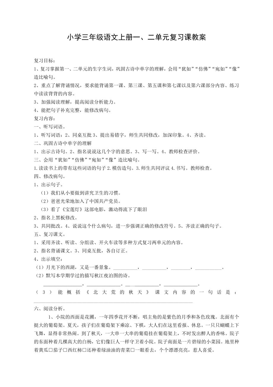 小学三年级语文单元复习课教案.doc