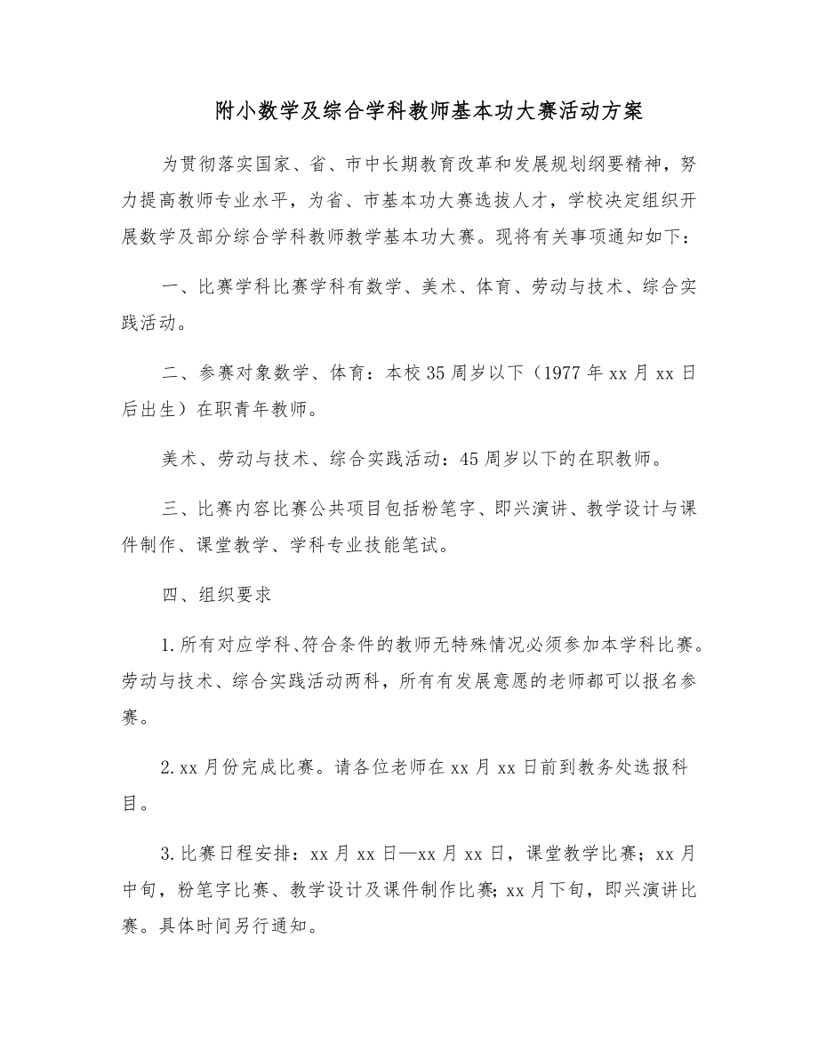 附小数学及综合学科教师基本功大赛活动方案.doc