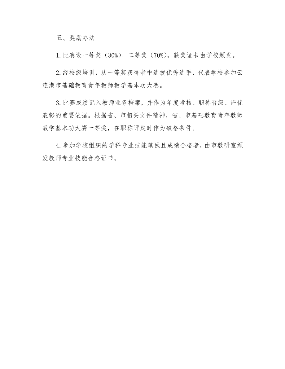 附小数学及综合学科教师基本功大赛活动方案.doc