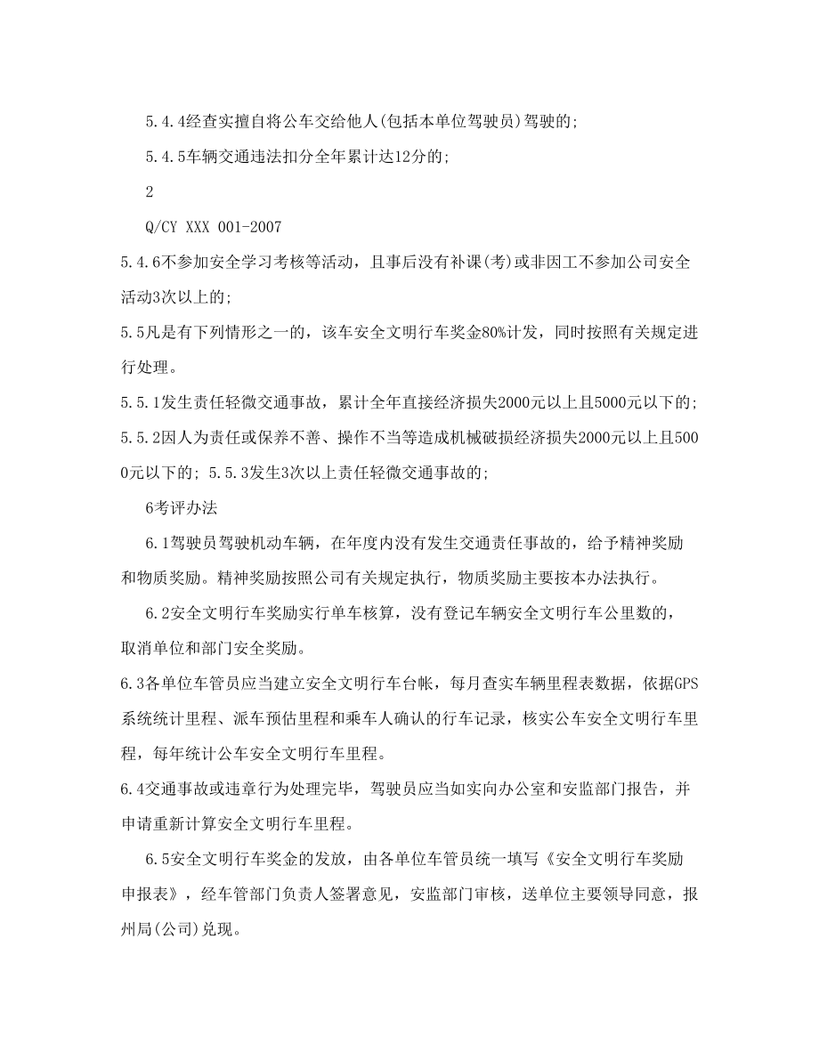 驾驶员安全文明行车奖励试行办法.doc