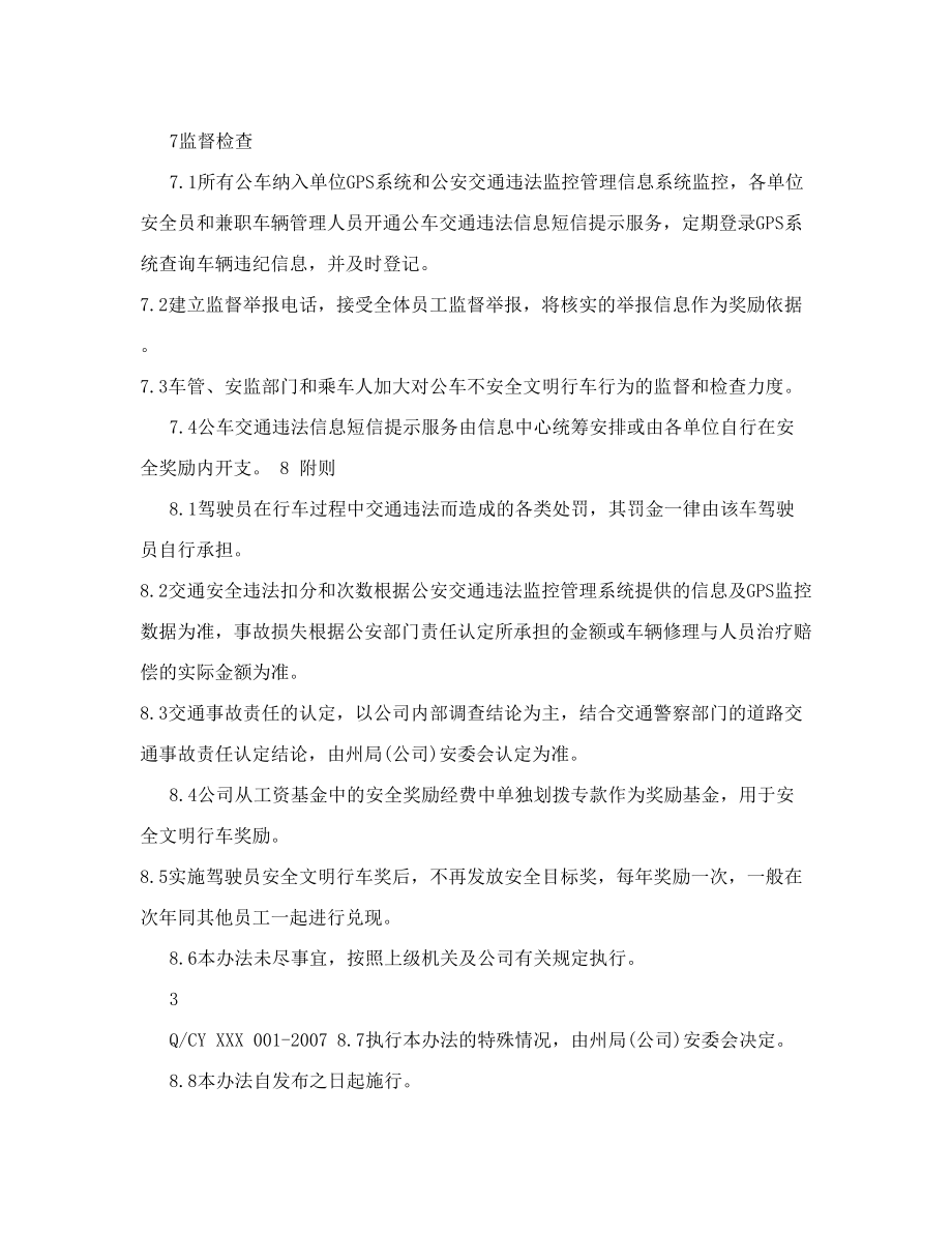 驾驶员安全文明行车奖励试行办法.doc