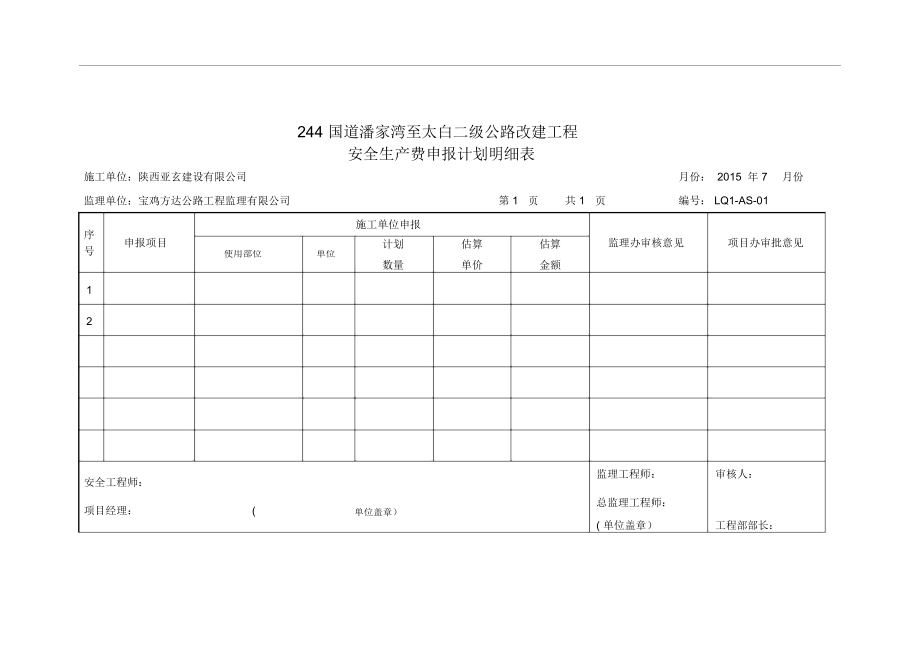 安全生产费用及交通保畅费用报表.doc