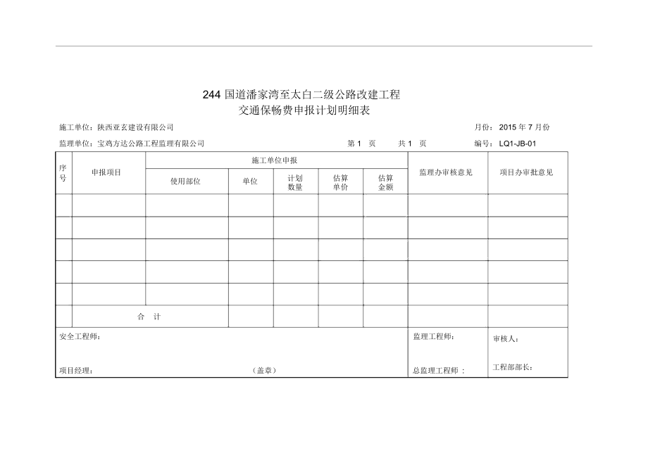 安全生产费用及交通保畅费用报表.doc