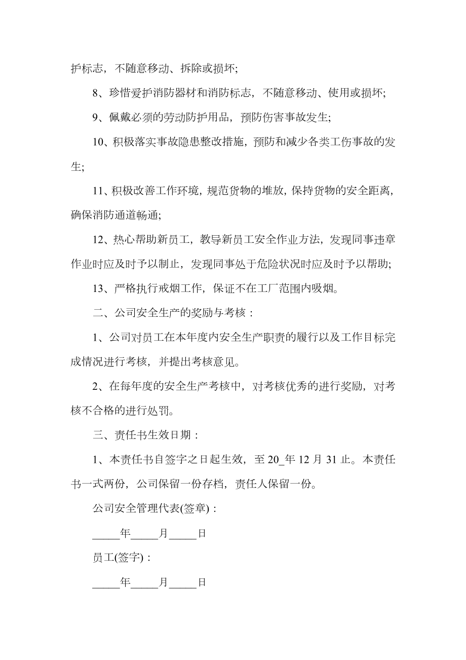 工厂管理的安全责任书.doc