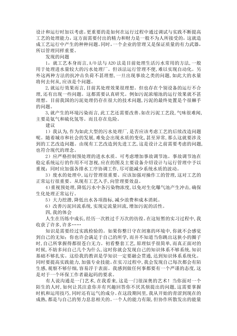 污水处理厂实习报告5000字总结.doc