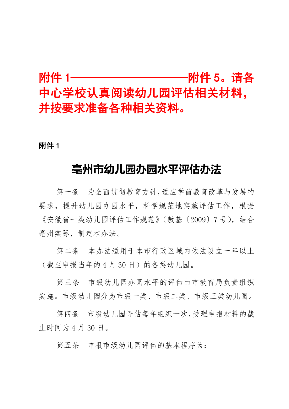 幼儿园办园水平评估相关材料.doc